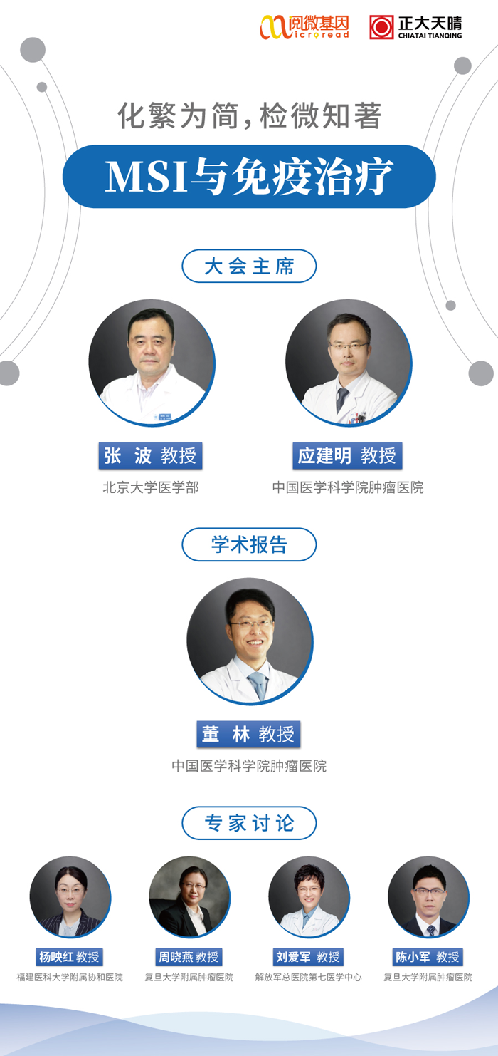 “化繁为简，检微知著”——K8凯发国际基因MSI与免疫治疗专场线上卫星会