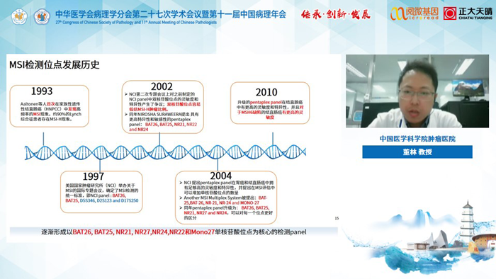 董林教授_K8凯发国际基因MSI与免疫治疗卫星会